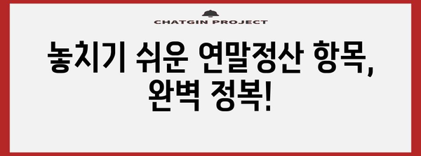 연말정산 표