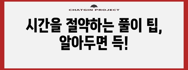 수능 수학, 시간관리의 승부수! 효율적인 풀이 순서 전략 | 수능, 수학, 시간관리, 문제풀이 전략