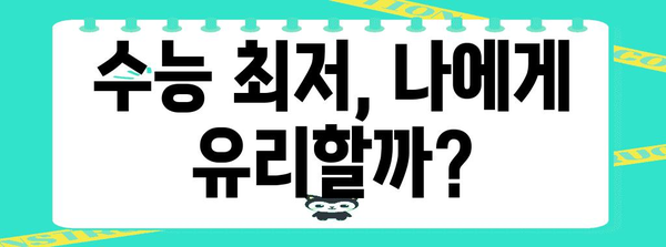 수능 최저 충족 비율