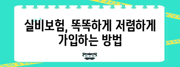 실비보험 가성비 꿀팁 | 저렴하게 가입하는 방법