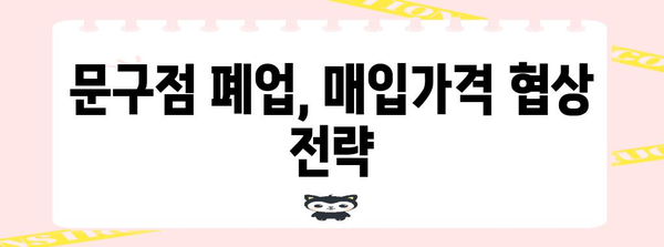 문구점 폐업 정리 | 매입가격의 중요성