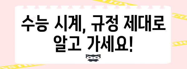 수능 시계 규정