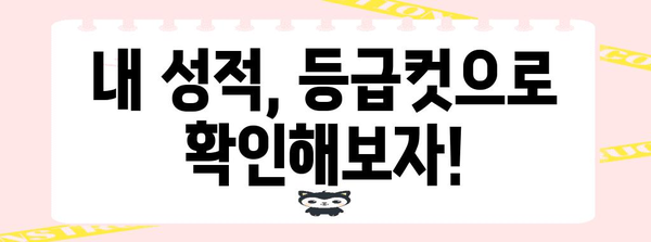 수능 확정 등급컷