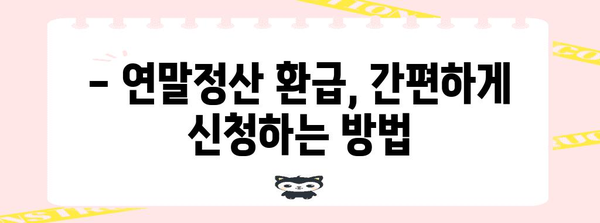 2023년 연말정산, 평균 환급액은 얼마? | 환급받는 방법, 꿀팁 총정리