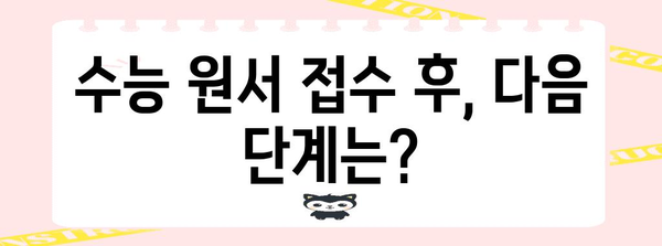 재수생을 위한 수능 원서 접수 완벽 가이드 | 수능 원서 접수, 재수생, 접수 기간, 유의 사항, 준비물