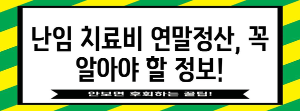 난임 치료비 연말정산