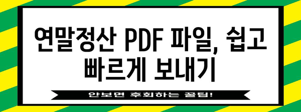 연말정산 pdf 파일 보내기