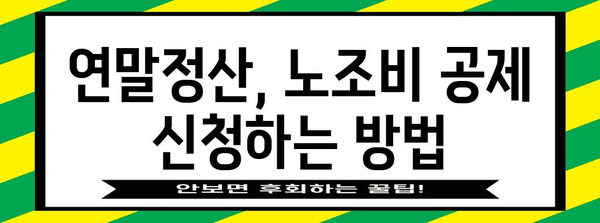 연말정산 노조비 꼼꼼히 챙기기 | 공제 대상, 신고 방법, 환급받는 꿀팁