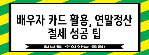 배우자 신용카드 연말정산 몰아주기, 이렇게 하면 절세 효과 UP! | 연말정산, 절세 팁, 부부 공동 명의