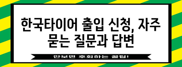 한국 타이어 출입 신청 | 간편 가이드와 필수 지침