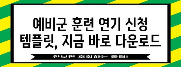 예비군 훈련 연기 신청 완벽 가이드 | 절차와 템플릿 제공