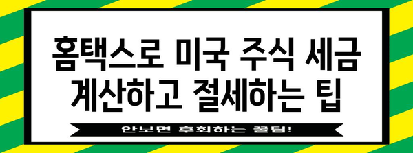 홈택스로 미국 주식 수익 세금 처리하기