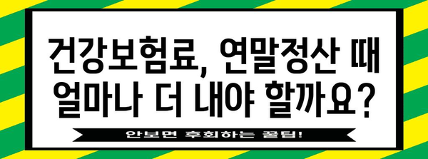 건강보험 연말정산 폭탄