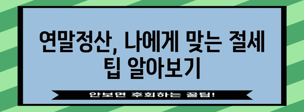 연말정산 처음이라면 꼭 알아야 할 필수 정보 | 연말정산 가이드, 신고 방법, 절세 팁