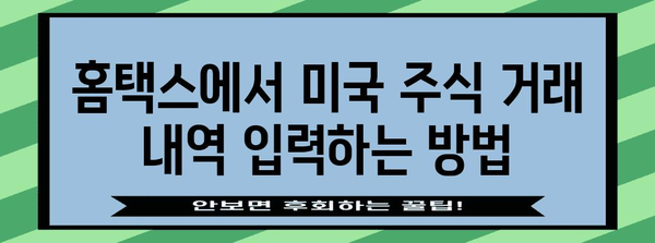 홈택스로 미국 주식 수익 세금 처리하기