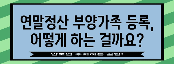 연말정산 부양가족 등록