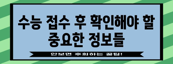 2025학년도 수능 접수 기간 & 안내 | 수능, 시험, 접수, 일정, 준비