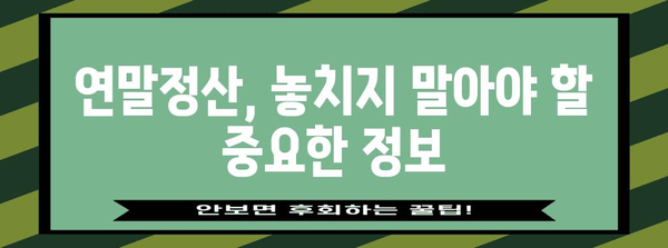 연말정산 조건