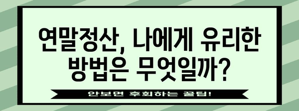 연말정산 금액