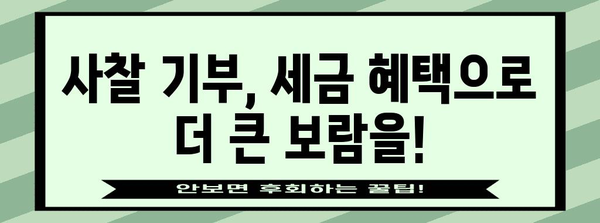 연말정산 사찰 기부금 혜택, 놓치지 말고 챙기세요! | 기부금 공제, 소득공제, 절세 팁