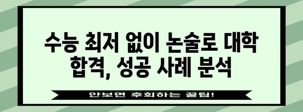 수능 최저 없는 논술, 대학 합격 가능할까? | 수능 최저, 논술 전형, 대학 합격 전략