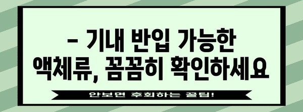 비행기 수하물 액체류 반입 규정 | 수하물과 기내 반입 시 유의점