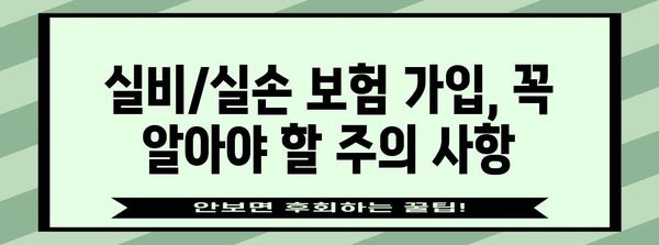 실비보험 vs 실손보험 | 가입 방법과 주의 사항 차이점