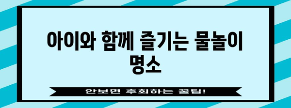 여름철 최고의 물놀이 장소 | 수영장부터 워터파크까지