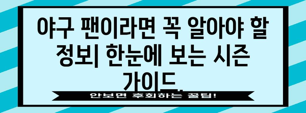 야구 시즌 시작 | 경기 일정, 선수 명단, 팀 전망, 중계 정보