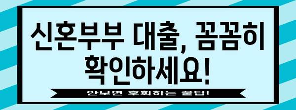 신혼부부 대출 금리 적용 및 자격 조건 안내