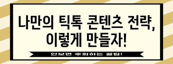 틱톡 팔로워 늘리기 성공기 | 가상 공간에서 성공하는 비법