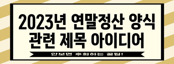 2023년 연말정산 양식