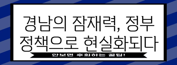 경남이 변화한다! 정부 적극 정책의 의미와 기대