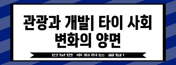 타이의 정치와 사회