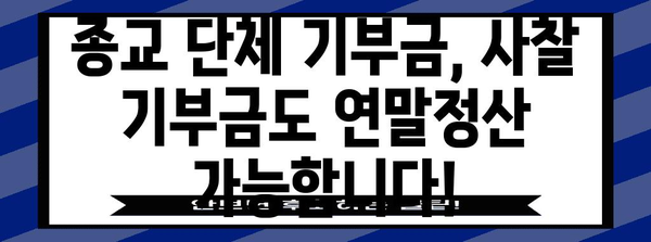 연말정산 사찰 기부금