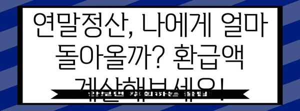 연말정산, 궁금한 건 다 있다! 확인 방법 총정리 | 연말정산, 환급, 세금, 공제, 소득공제