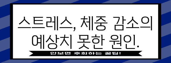 살빠짐 경고! 급격한 체중 감소의 이유