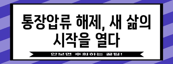 신용불량자 빚 정리 가이드 | 통장압류 해제 및 새 출발