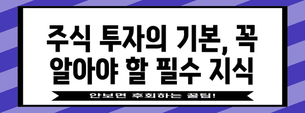 주식 투자 기초 | 초보자를 위한 용어와 개념 가이드