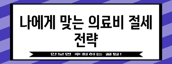 연말정산, 병원 기록으로 절세하기| 놓치기 쉬운 항목 총정리 | 연말정산, 의료비, 세금, 절세 팁