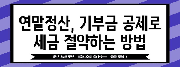 연말정산 기부금 공제 계산법| 나에게 맞는 공제 혜택 알아보기 | 기부금 공제, 연말정산, 세금 절약