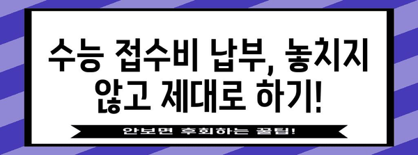 2024 수능 접수비 완벽 정리 | 지역별, 계좌 정보, 환불 규정