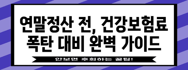 건강보험 연말정산 폭탄! 나에게 닥칠 보험료 폭탄, 미리 예상하고 대비하기 | 건강보험료, 연말정산, 보험료 폭탄, 대비 방법, 예상 계산