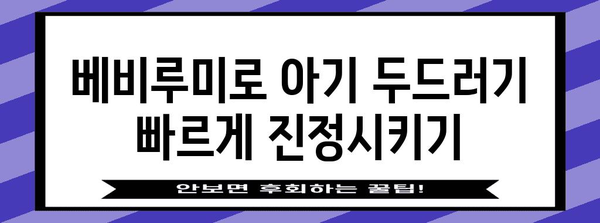 베비루미로 아기 두드러기를 날리는 꿀팁 대방출