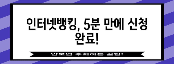 쉽고 빠른 인터넷 뱅킹 신청 가이드! 은행별 요령과 주의 사항