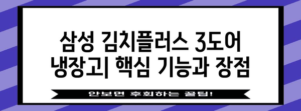 삼성 김치플러스 3도어 냉장고 | 기능, 장점 및 사용자 후기