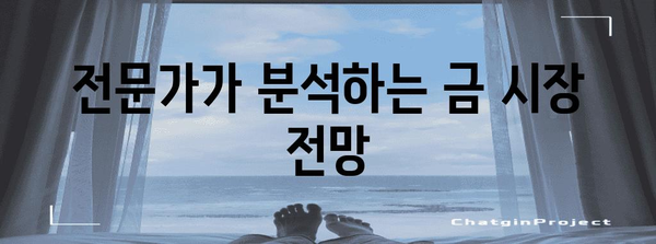 금시세 현황과 전망 | 정확한 투자를 위한 정보