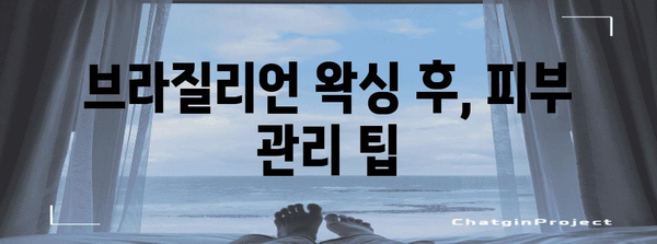 브라질리언 왁싱 | 피부 건강과 안전을 위한 가이드