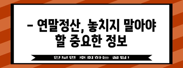 2023년 연말정산, 평균 환급액은 얼마? | 환급받는 방법, 꿀팁 총정리