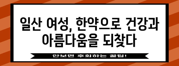 일산 여성 위한 효과적인 한약처방 가이드